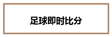 足球即时比分